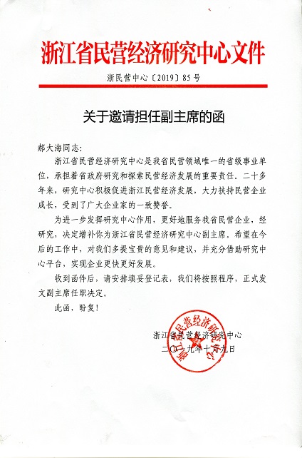 “4008云顶集团中厨”总司理被约请担当浙江省民营经济研究中心副主席